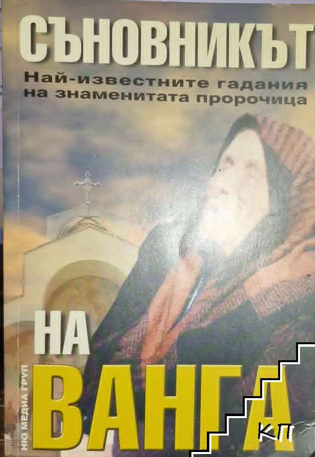 Съновникът на Ванга