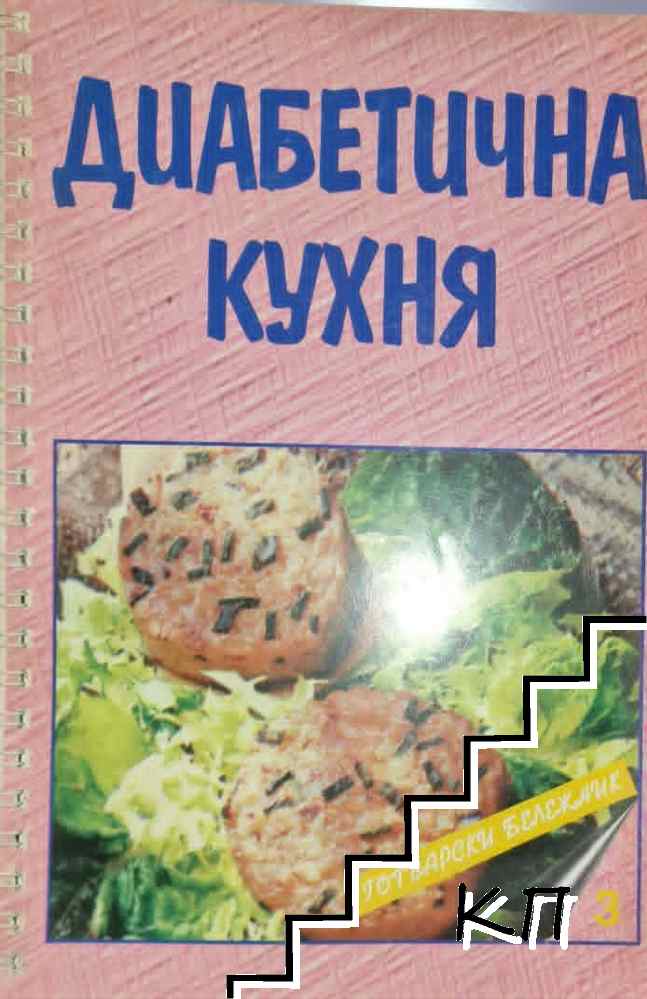 Диабетична кухня