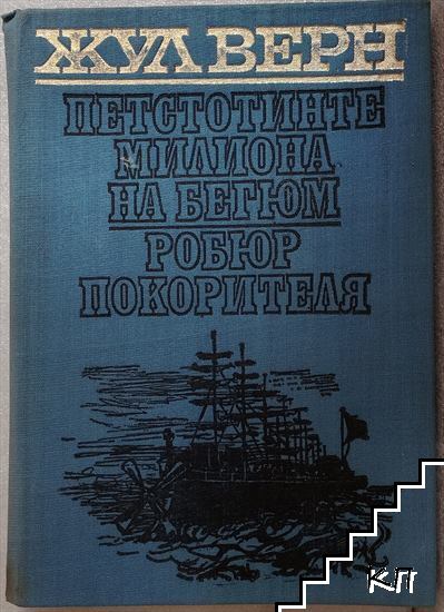 Петстотинте милиона на Бегюм; Робюр Покорителя