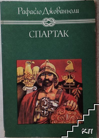 Спартак