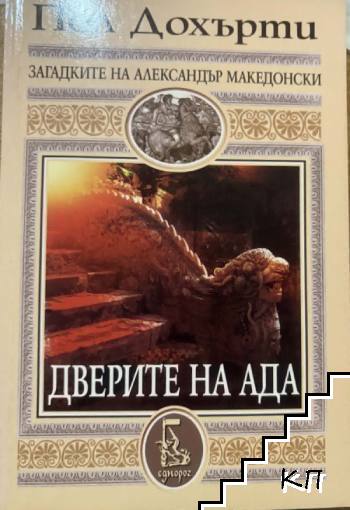 Дверите на ада Дверите на ада