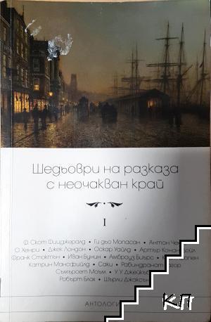 Шедьоври на разказа с неочакван край. Том 1