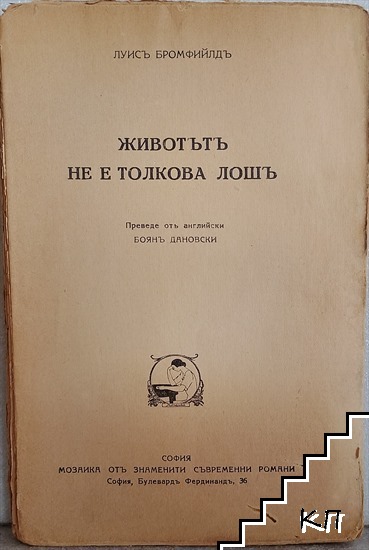 Животътъ не е толкова лошъ