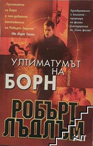 Ултиматумът на Борн