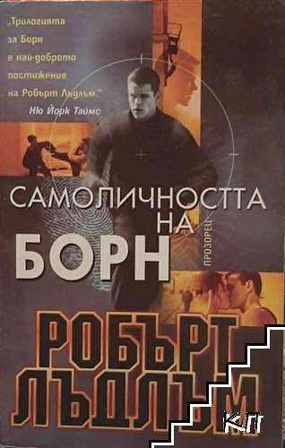 Самоличността на Борн