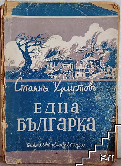 Една българка