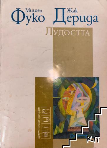 Лудостта