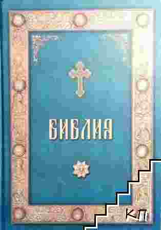Библия или книгите на Свещеното Писание на Стария и Новия Завет