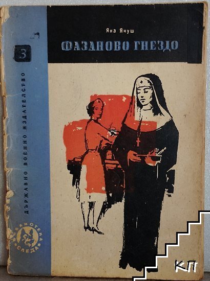Фазаново гнездо