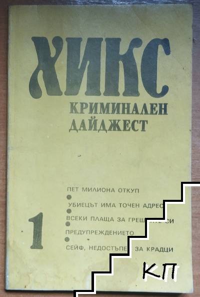 "Х" (Хикс), криминален дайджест
