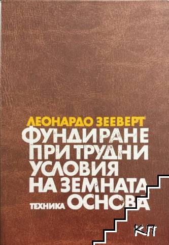 Фундиране при трудни условия на земната основа