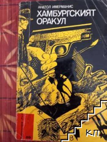 Хамбургският оракул