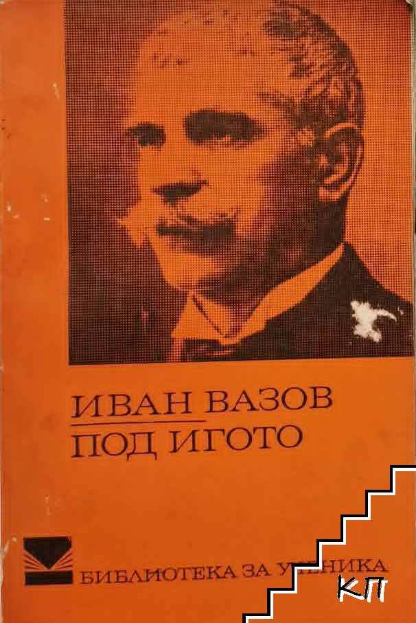 Под игото