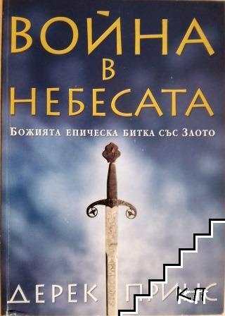 Война в небесата