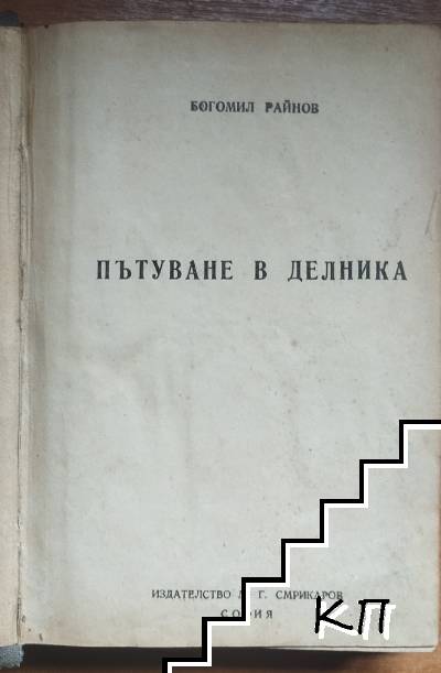Пътуване в делника (Допълнителна снимка 1)