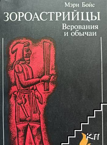 Зороастрийцы