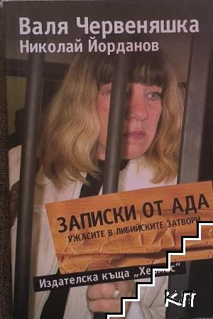 Записки от Ада