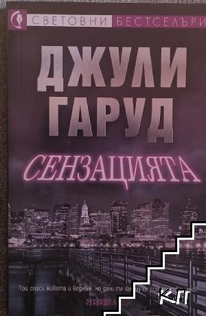 Сензацията