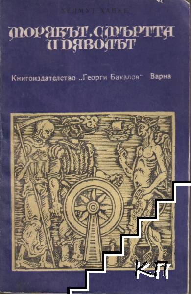 Морякът, смъртта и дяволът
