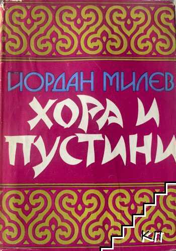 Хора и пустини