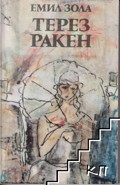 Терез Ракен