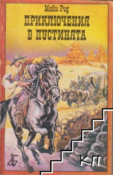 Приключения в пустинята