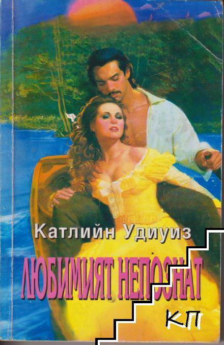 Любимият непознат