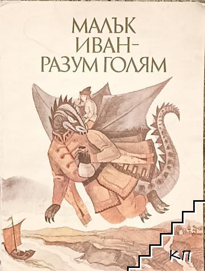Малък Иван - разум голям