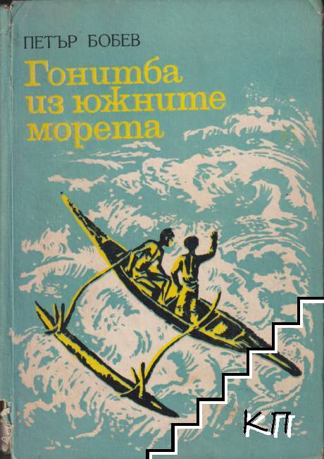 Гонитба из южните морета