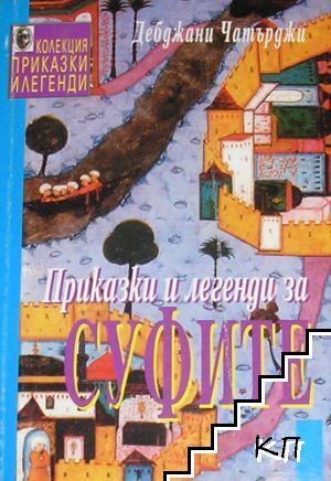 Приказки и легенди за суфите