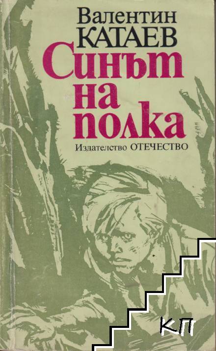 Синът на полка