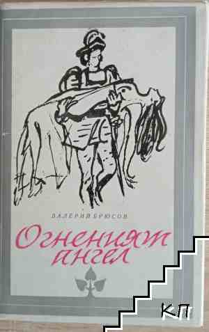 Огненият ангел