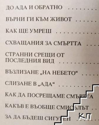 Отвъд вратата на смъртта (Допълнителна снимка 1)