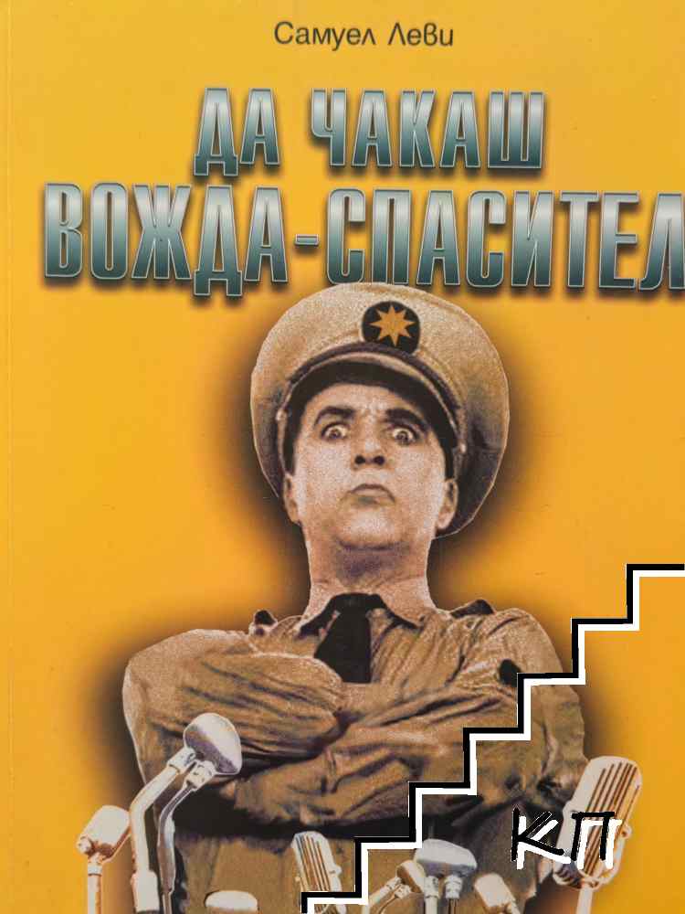 Да чакаш Вожда-Спасител