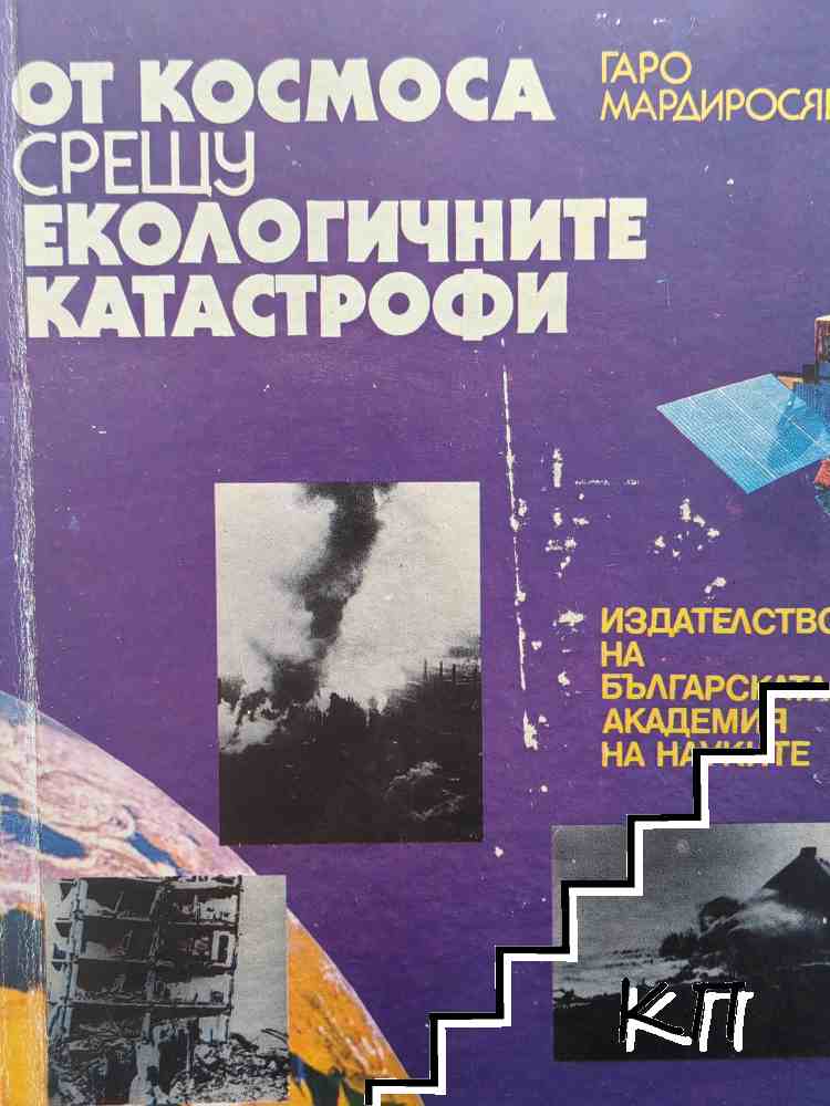 От Космоса срещу екологичните катастрофи