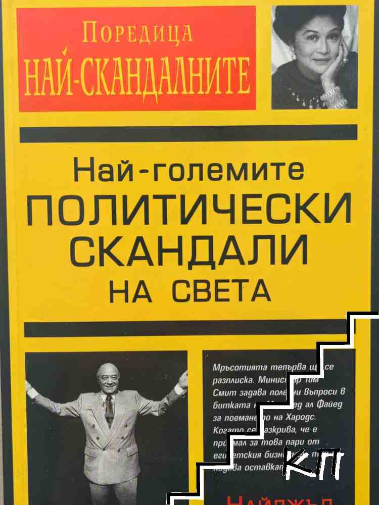 Най-големите политически скандали на света