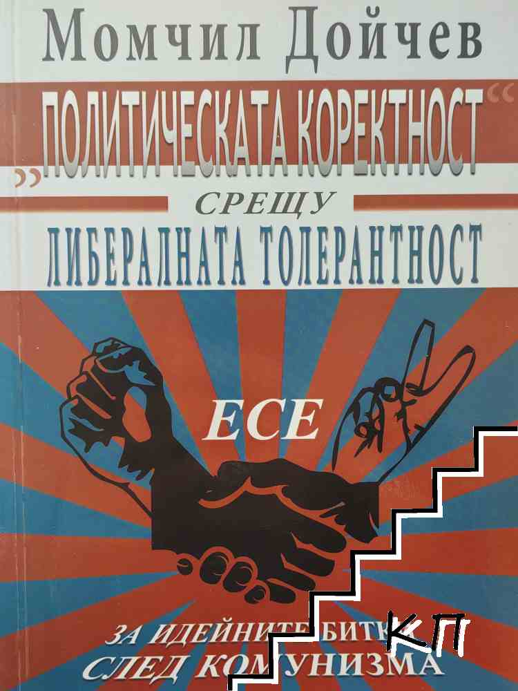 "Политическата коректност" срещу либералната толерантност "Политическата коректност" срещу либералната толерантност