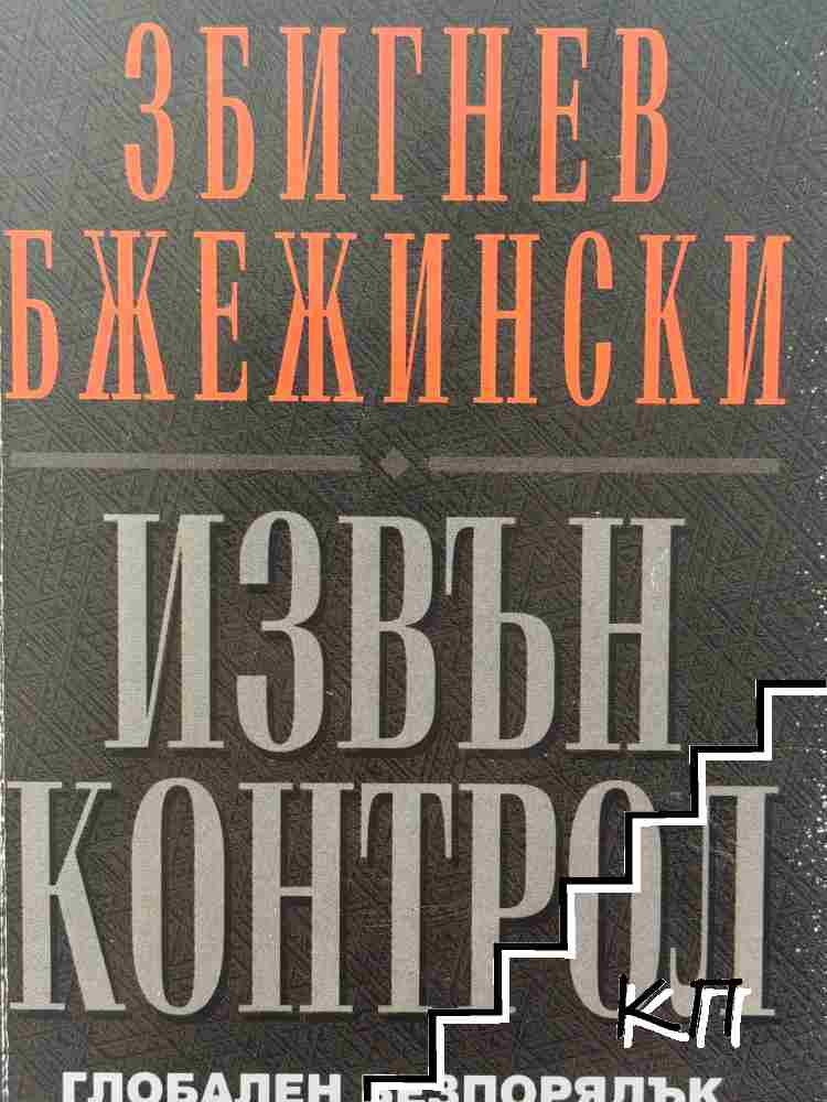 Извън контрол