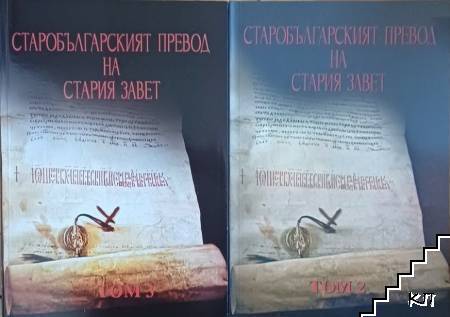 Старобългарският превод на Стария Завет. Том 2-3