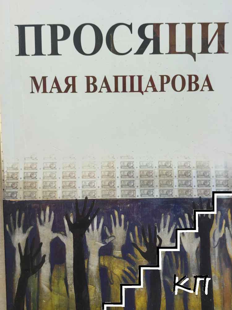 Просяци