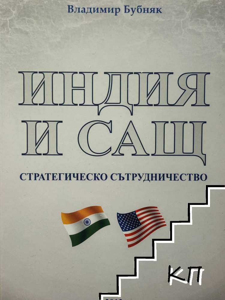 Индия и САЩ Индия и САЩ