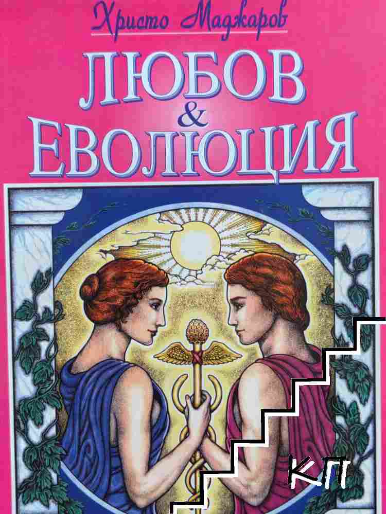 Любов и еволюция
