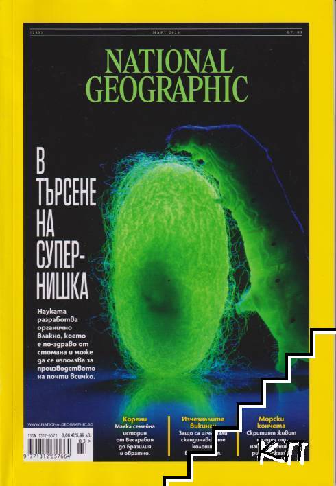National Geographic - България. Бр. 245 / март 2026 National Geographic - България. Бр. 245 / март 2026