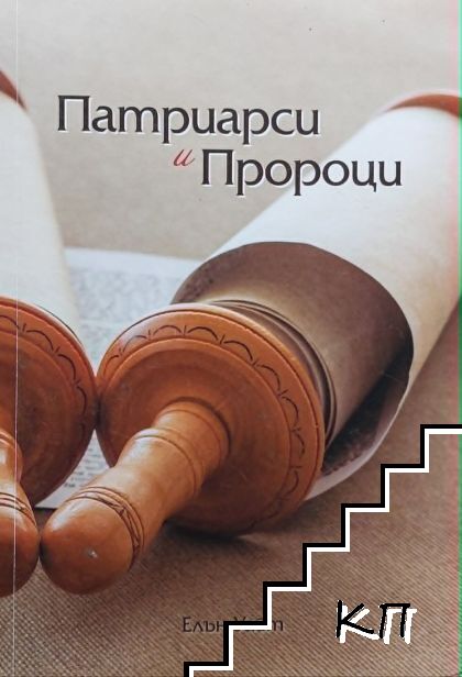Патриарси и пророци