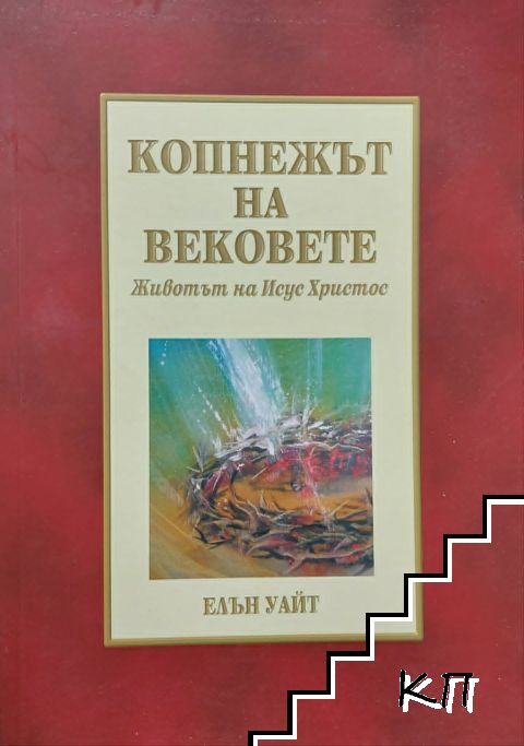 Копнежът на вековете: Животът на Исус Христос
