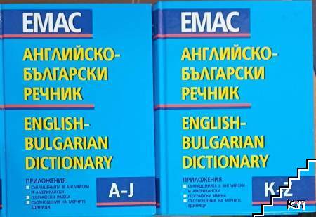 Английско-български речник. Том 1-2