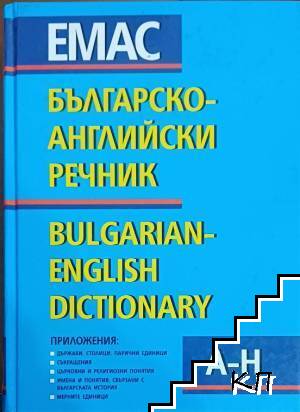 Българско-английски речник. Том 1: А-Н Българско-английски речник. Том 1: А-Н