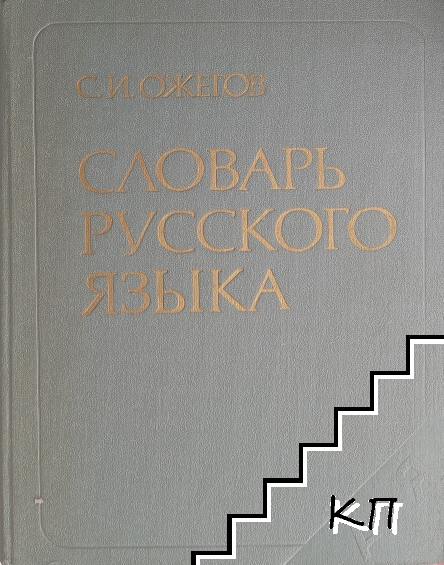 Словарь русского языка Словарь русского языка