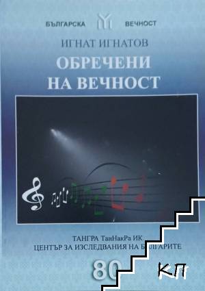 Обречени на вечност