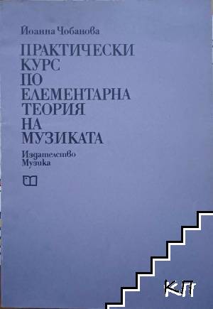 Практически курс по елементарна теория на музиката